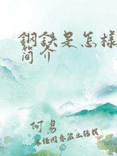 钢铁是怎样炼成简介