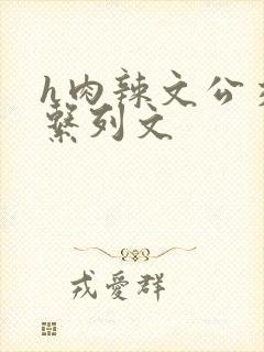 h肉辣文公交车系列文