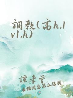 调教(高h,1v1,h)