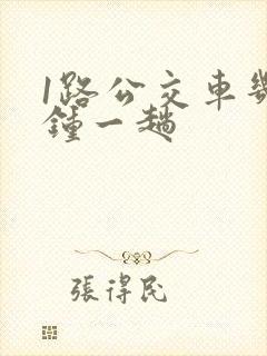 1路公交车几分钟一趟