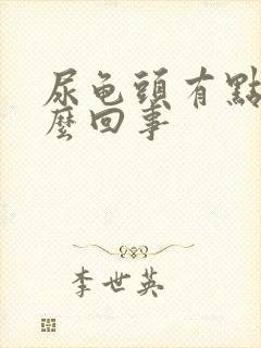 尿龟头有点疼怎么回事