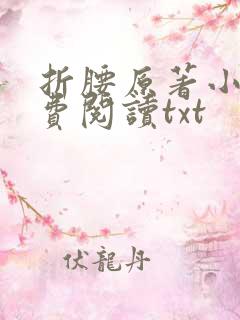 折腰原著小说免费阅读txt