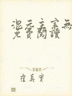 混元主宰无弹窗免费阅读