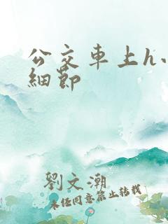 公交车上h小说细节