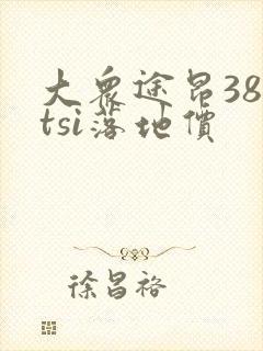 大众途昂380tsi落地价