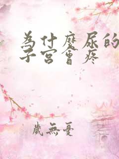 为什么尿的时候子宫会疼