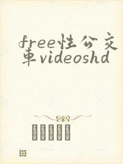 free性公交车videoshd