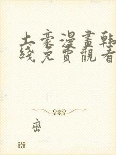 土豪漫画韩漫在线免费观看下拉式