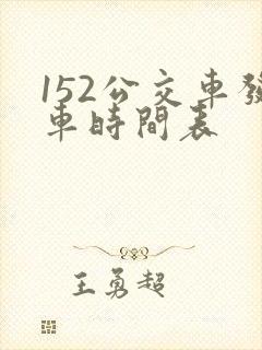 152公交车发车时间表