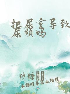 把尿会导致孩子尿频吗