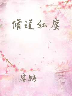 修道红尘