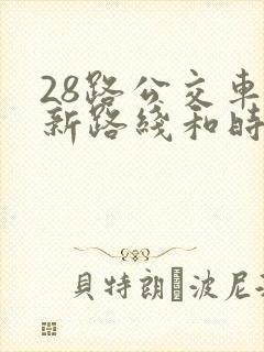 28路公交车最新路线和时间表及站点