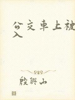 公交车上被人插入