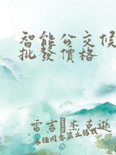 智能公交候车亭批发价格