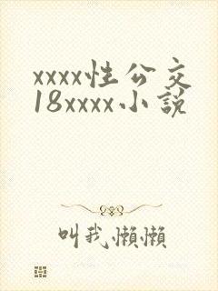 xxxx性公交18xxxx小说