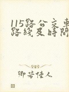 115路公交车路线及时间表