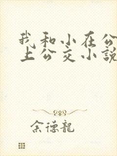 我和小在公交车上公交小说