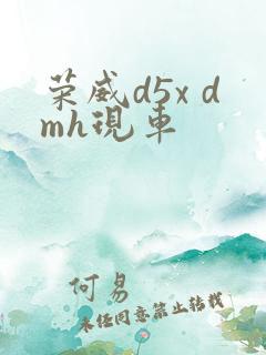 荣威d5x dmh现车