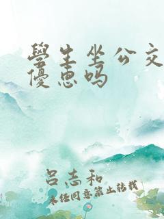 学生坐公交车有优惠吗