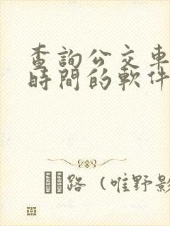 查询公交车到站时间的软件哪个好用