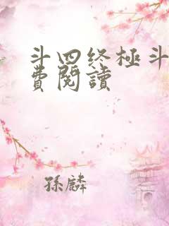斗四终极斗罗免费阅读