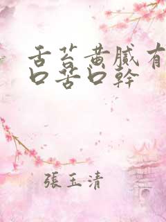 舌苔黄腻有齿痕口苦口干
