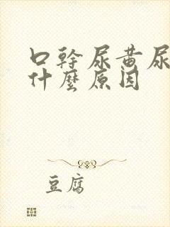 口干尿黄尿少是什么原因