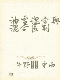 油电混合与插电混合区别