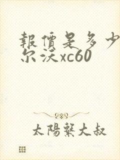 报价是多少钱沃尔沃xc60