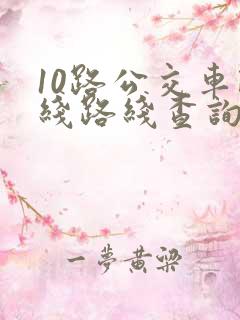 10路公交车路线路线查询时间