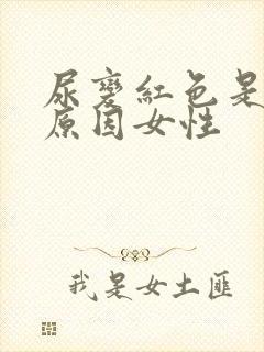尿变红色是什么原因女性