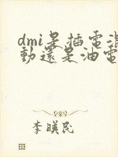dmi是插电混动还是油电混动