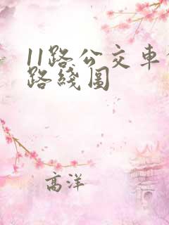 11路公交车的路线图