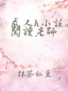 成人h小说在线阅读老师