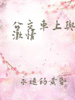 公交车上与熟妇激情