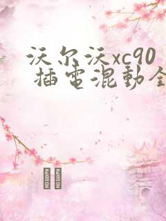 沃尔沃xc90 插电混动全新报价