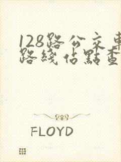 128路公交车路线站点查询