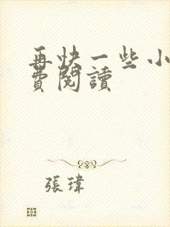 再快一些小说免费阅读