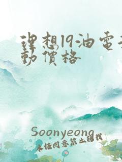 理想l9油电混动价格