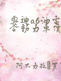 奥迪a6油电混合动力车价格