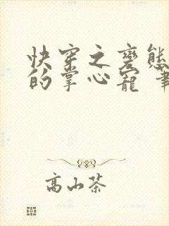 快穿之变态大佬的掌心宠 笔趣阁