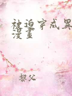 被迫穿成异世神漫画