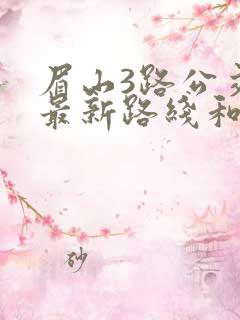 眉山3路公交车最新路线和时间