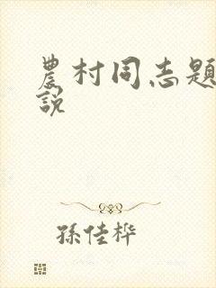 农村同志题材小说