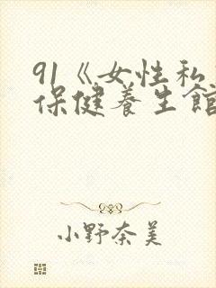 91《女性私密保健养生馆》