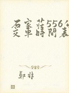 石家庄556公交车时间表