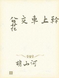 公交车上干了校花
