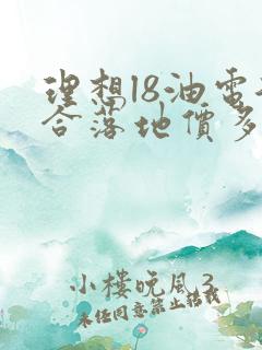 理想l8油电混合落地价多少钱