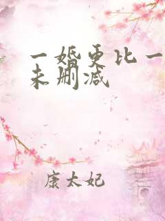 一婚更比一婚高未删减