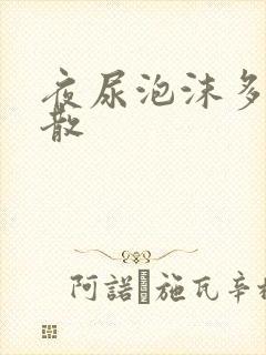 夜尿泡沫多不易散